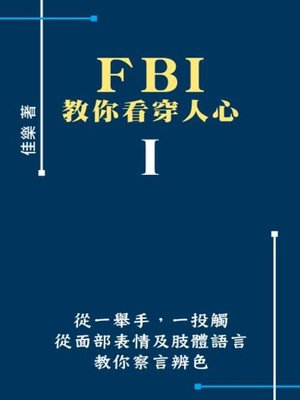 cover image of FBI教你看穿人心 Ⅰ